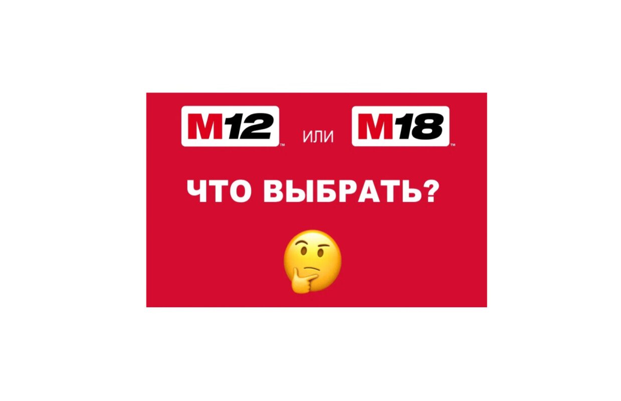 Что выбрать: milwaukee m12 или m18 ? 
