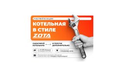 УЧАСТВУЙ В АКЦИИ "КОТЕЛЬНАЯ В СТИЛЕ ZOTA"! 