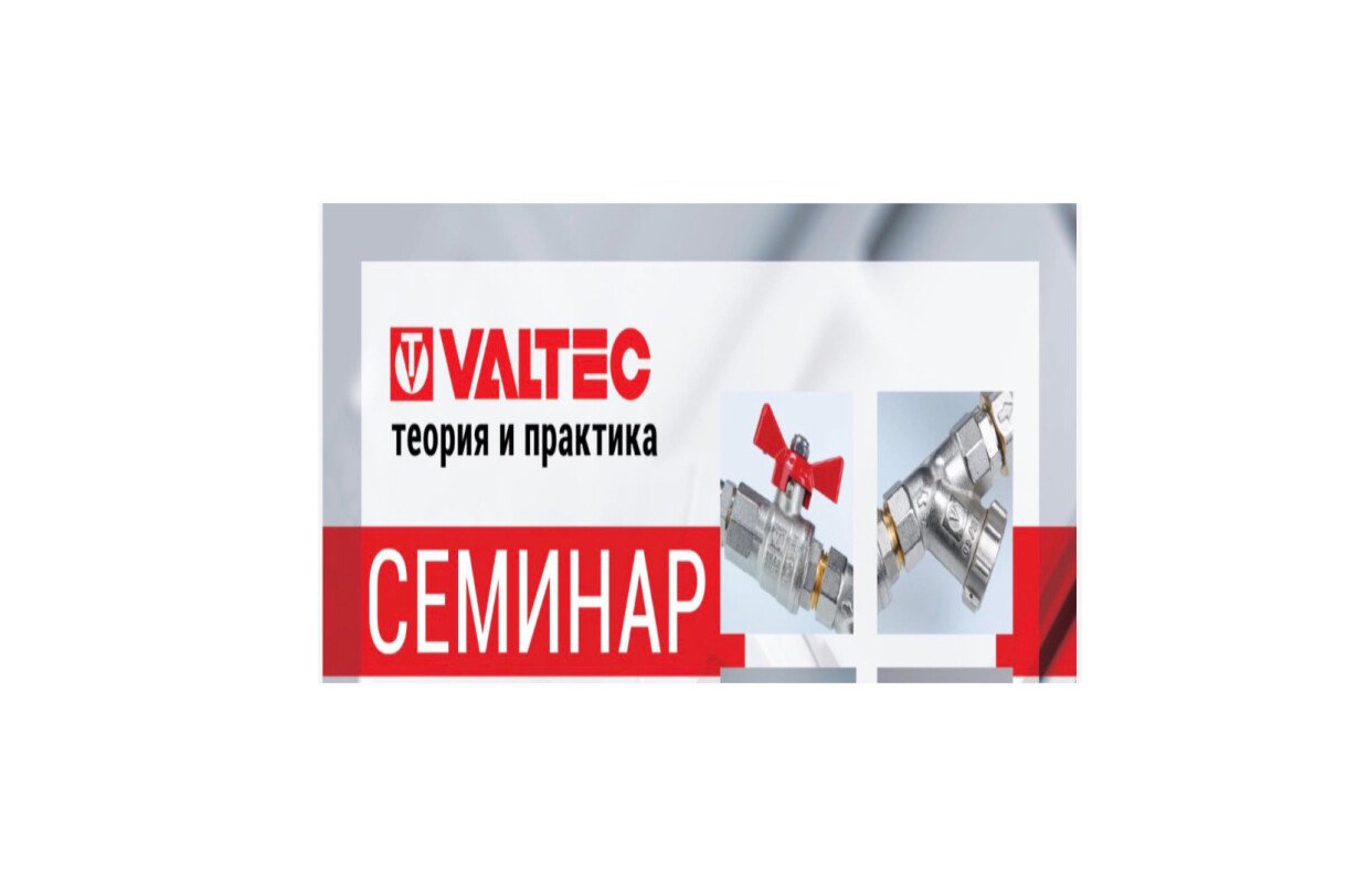 Приглашаем на семинар valtec   16.12.2025!