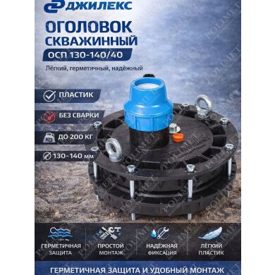 Оголовок скважинный ОСП 130-140/40**
