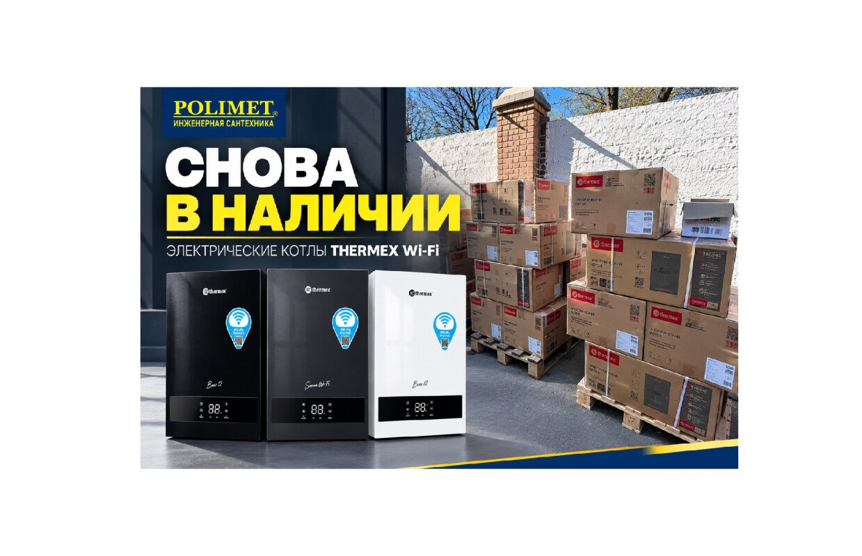Снова в наличии   электрические настенные котлы thermex wi fi