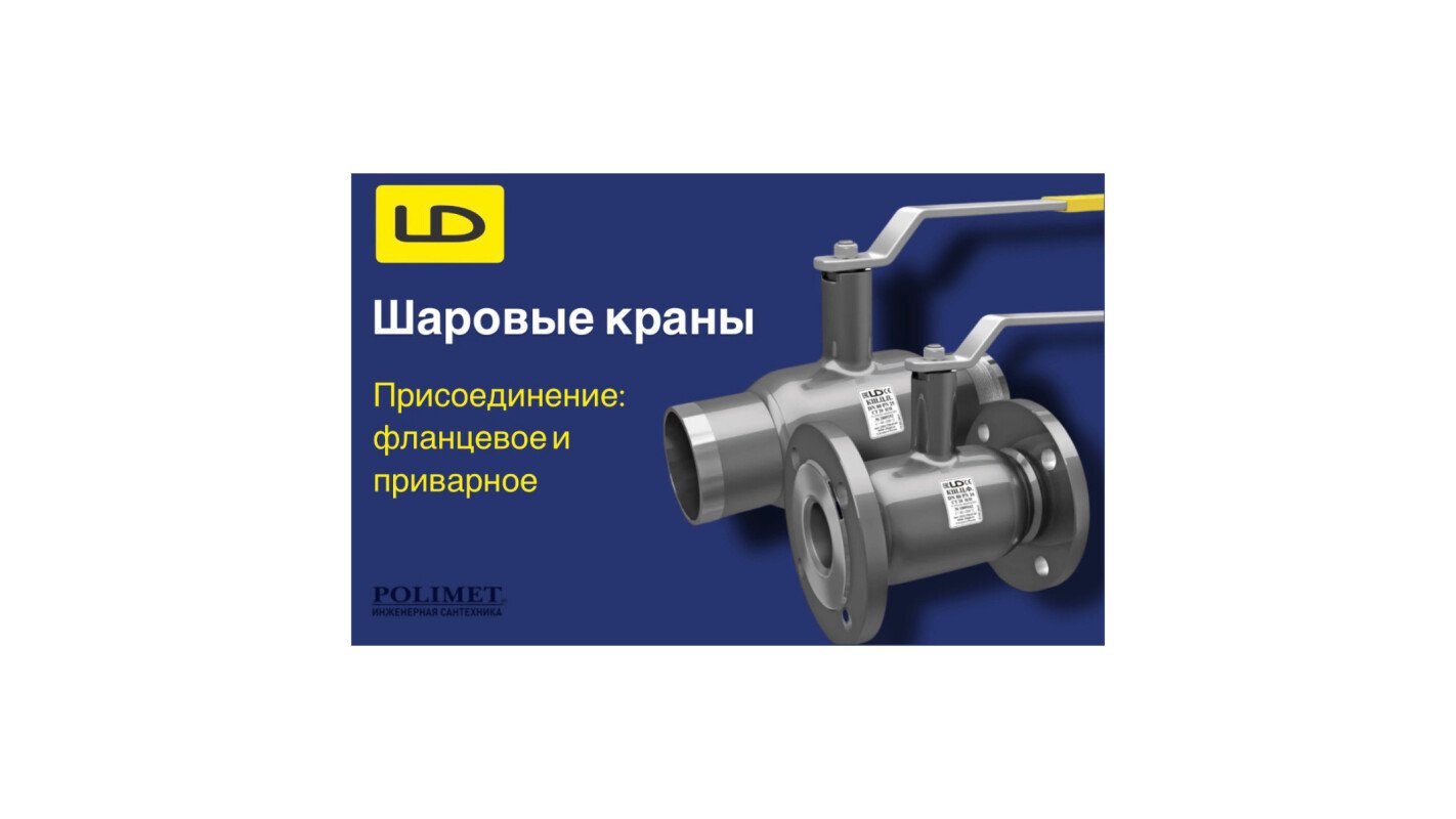 New| шаровые краны ld: фланцевое и приварное присоединение