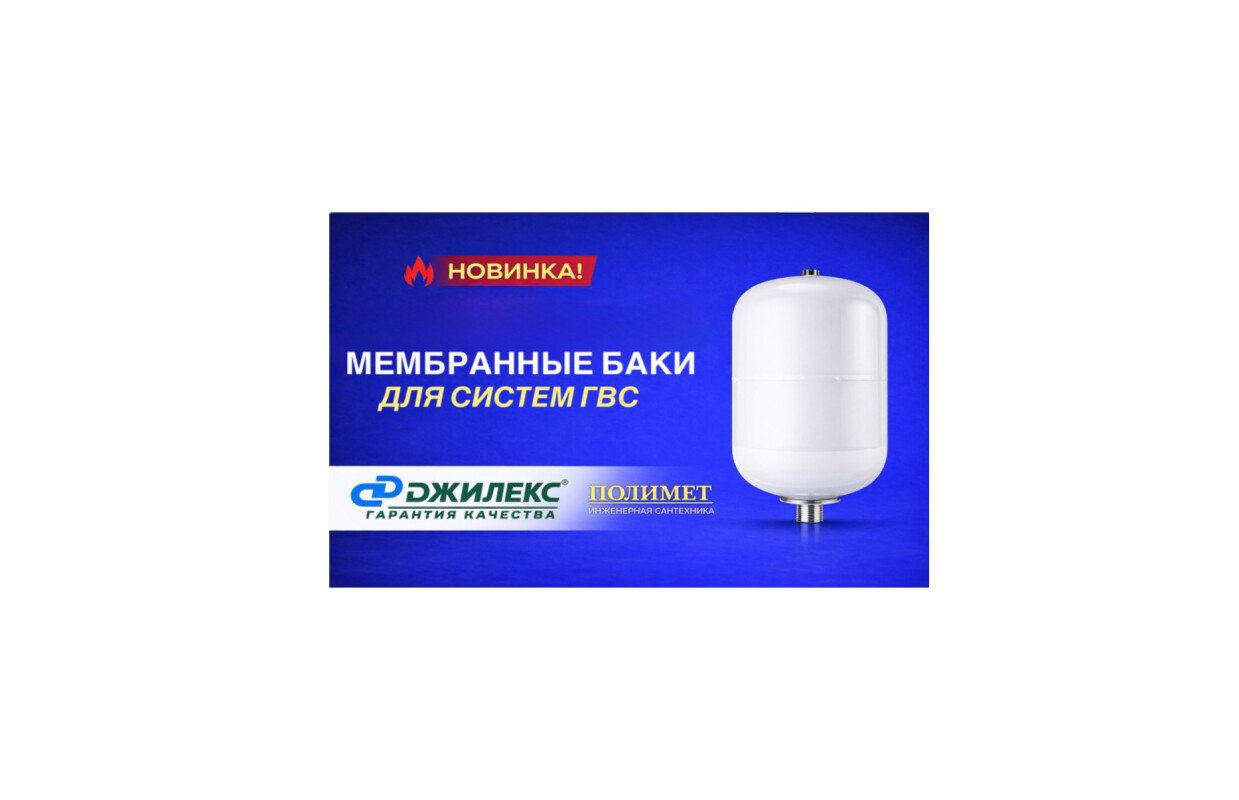 Новинка в полимет  мембранные баки для систем гвс 
