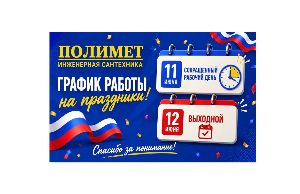 Обращаем ваше внимание на график работы компании «полимет» в праздничные дни!