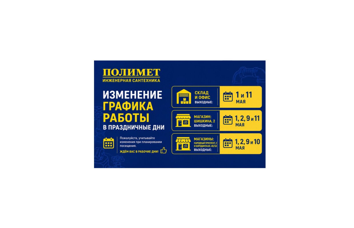 Изменение графика работы компании полимет в праздничные дни