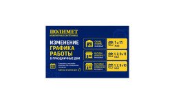 Изменение графика работы компании Полимет в праздничные дни