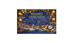 Новогодний график работы POLIMET 