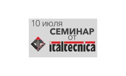 Приглашаем Вас на семинар, посвящённый продукции итальянской компании ITALTECNICA