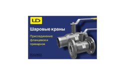 NEW| Шаровые краны LD: фланцевое и приварное присоединение