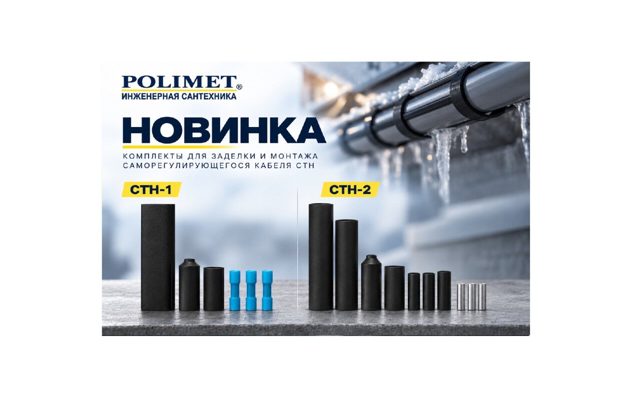 New | комплект для заделки и монтажа саморегулирующегося кабеля