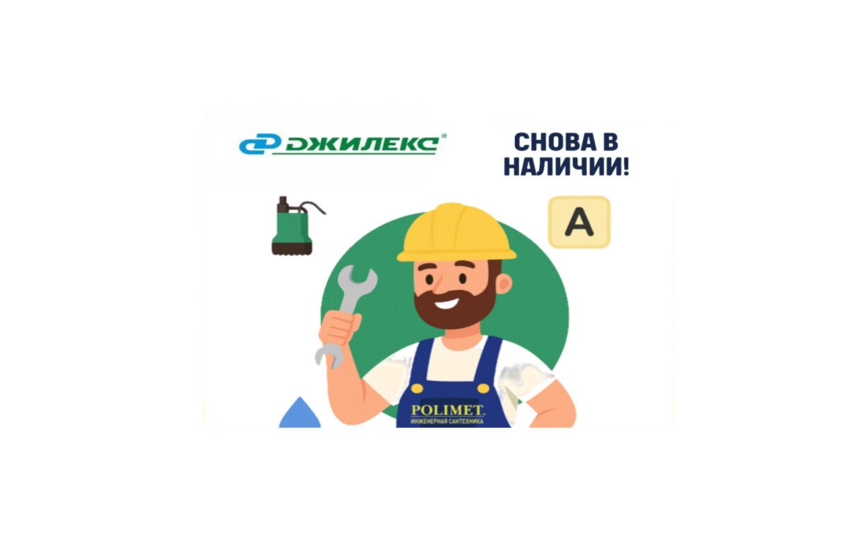 Джилекс снова в наличии!