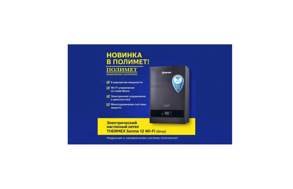 New| электрический настенный котел thermex sonne 12 wi fi (grey) от thermex.