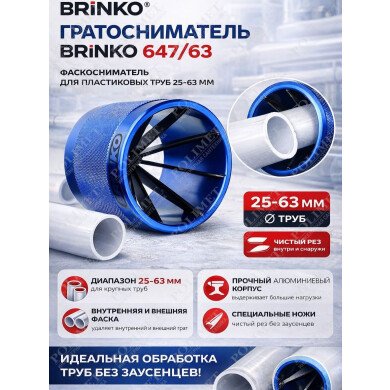 Гратосниматель для пластик.трубы 25-63 мм 647/63