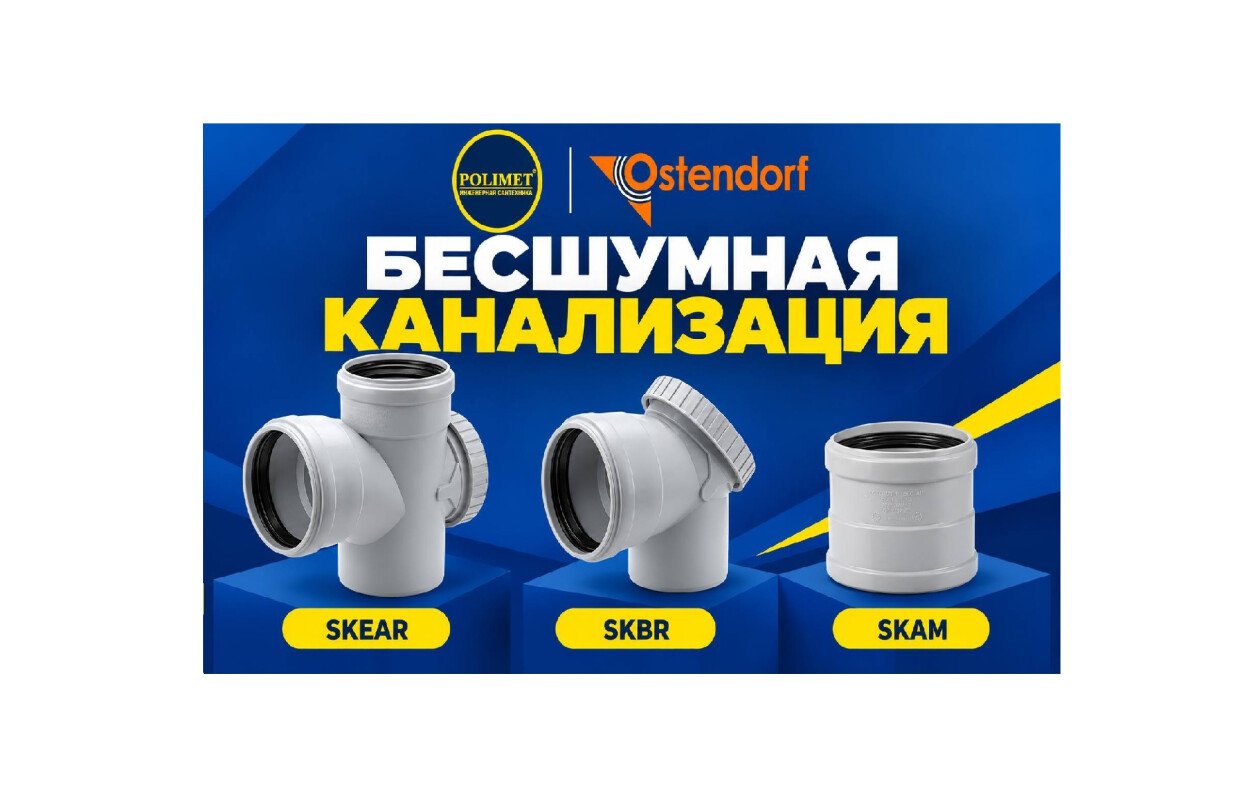 Три решения для монтажа и обслуживания бесшумной канализации