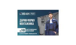Новая акция для монтажников от ЭВАН!