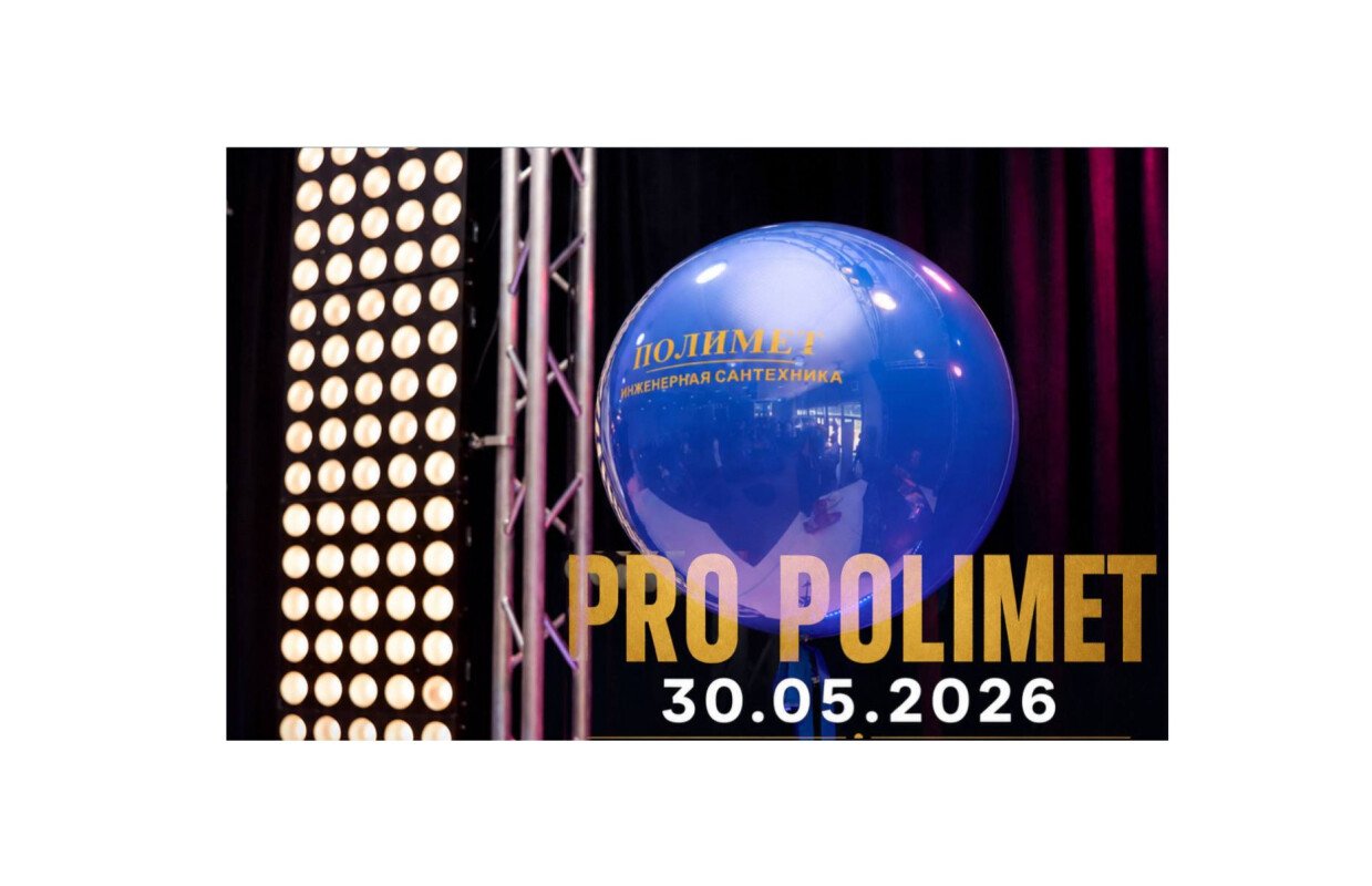 Pro polimet 2026. это было больше, чем просто мероприятие.