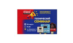 26.03 | Технический семинар от Акваконтроля