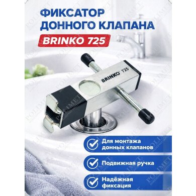 Фиксатор донного клапана 725