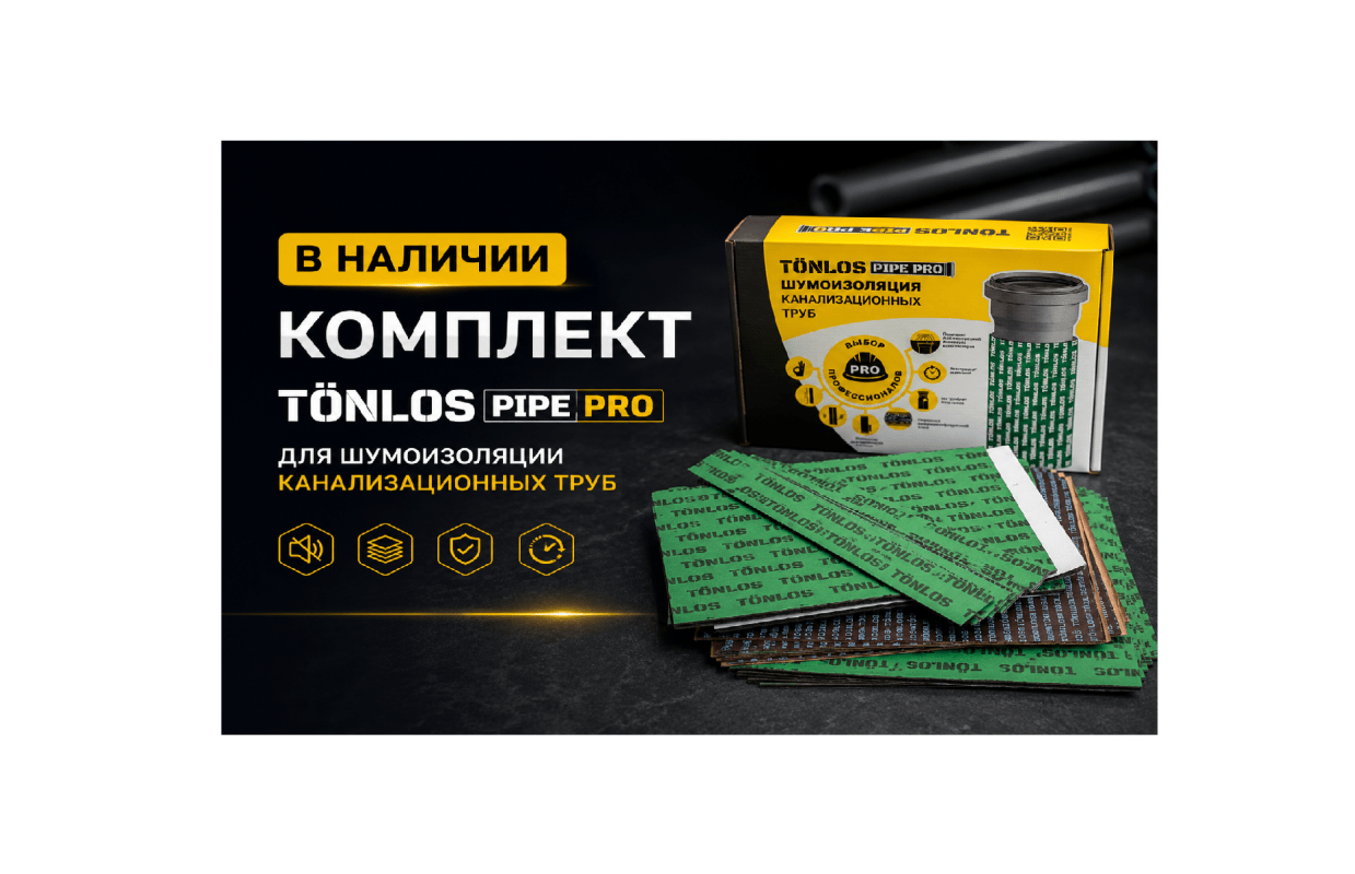 В ассортименте  комплект tonlos pipe pro для шумоизоляции канализационных труб