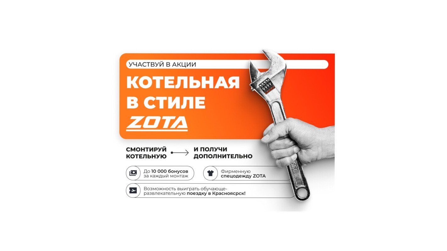 Участвуй в акции "котельная в стиле zota"!
