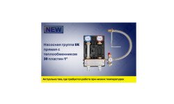 NEW| Насосная группа UK прямая с теплообменником на 30 пластин (1") 