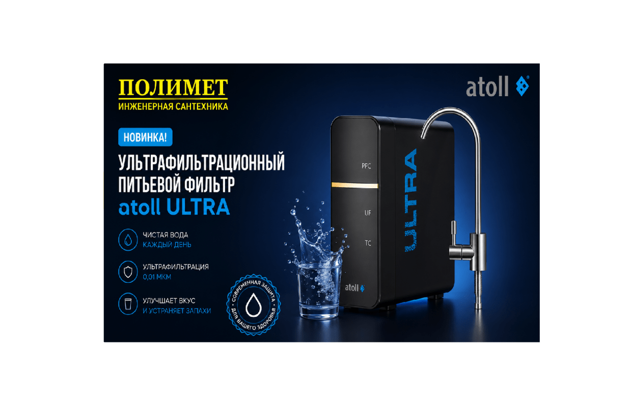 Питьевой фильтр atoll ultra   современная система очистки воды с ультрафильтрационной мембраной