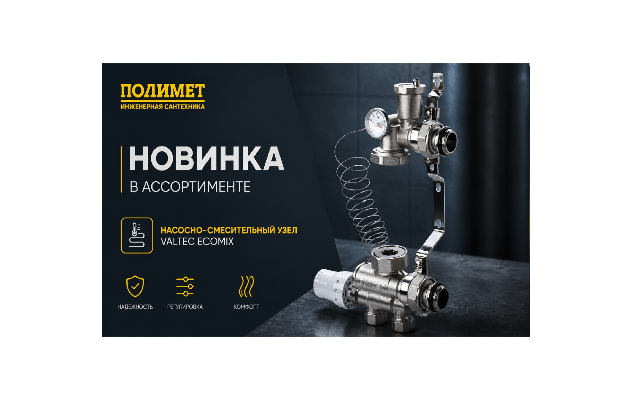 Встречайте насосно смесительный узел valtec ecomix с нижним подключением (без насоса, монтажная длина насоса — 130 мм).