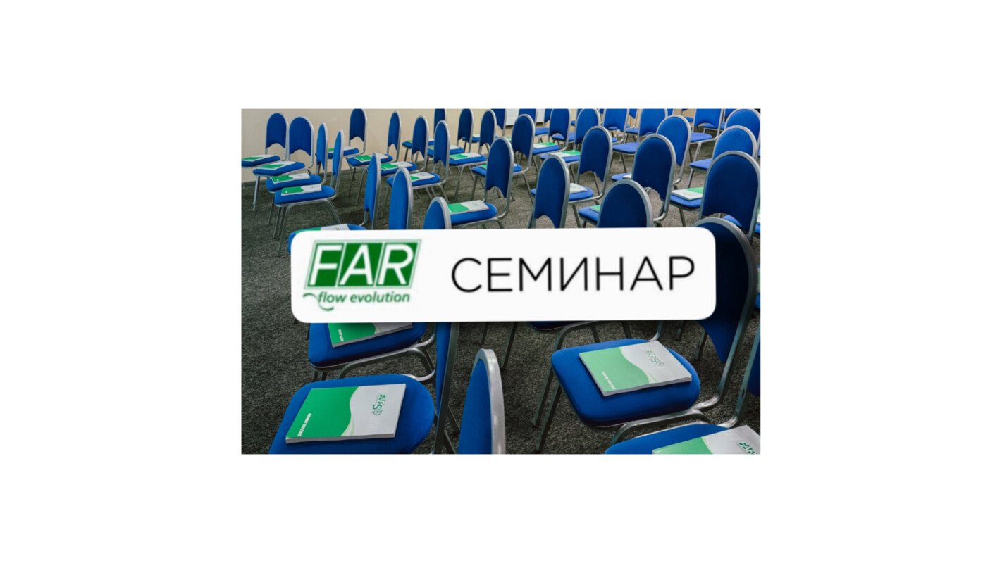 Сегодня у нас прошёл семинар, посвящённый продукции итальянской компании far rubinetterie