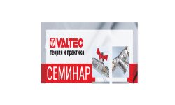 Приглашаем на семинар VALTEC - 16.12.2025!