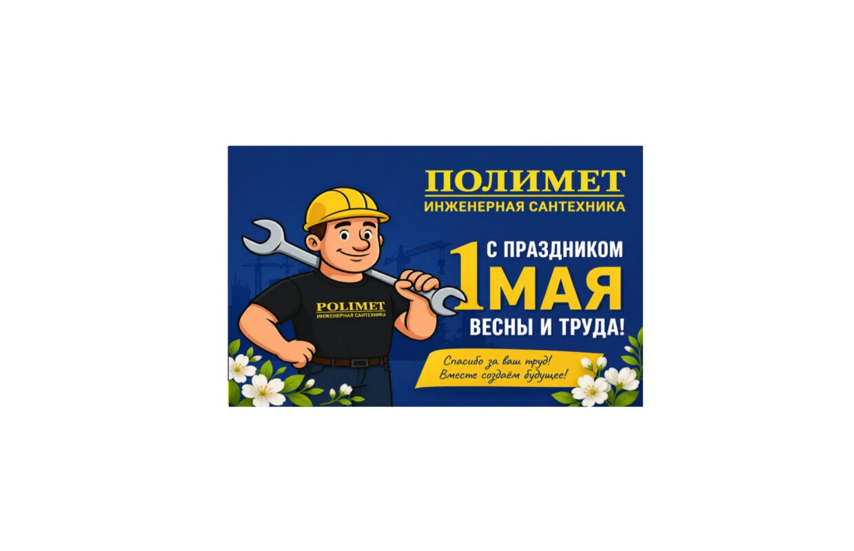 Поздравляем вас с 1 мая   праздником труда, единства и весеннего обновления! 