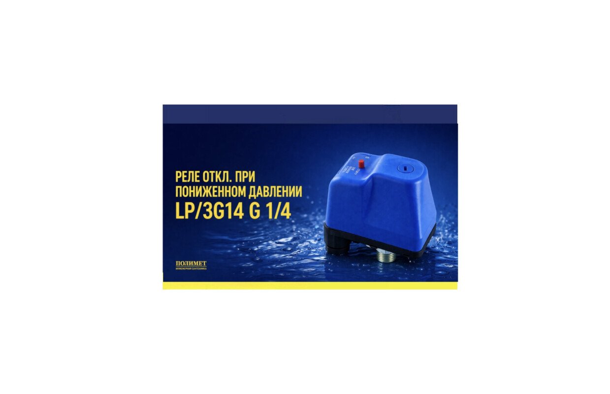 Защитите насос от сухого хода   просто и надежно!