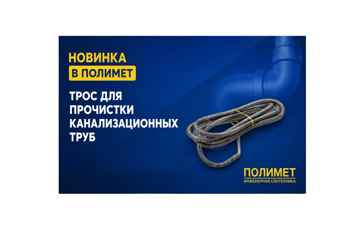 New| тросы для прочистки канализационных труб masterprof