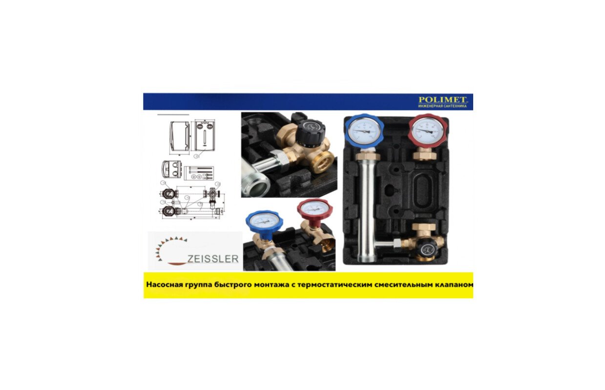 New| насосная группа быстрого монтажа с термостатическим смесительным клапаном ng tk 0101