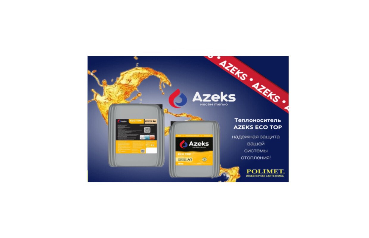 New| теплоноситель azeks eco top – надежная защита вашей системы отопления! 