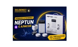 NEW| УМНАЯ СИСТЕМА ЗАЩИТЫ ОТ ПРОТЕЧЕК NEPTUN С АЛИСОЙ