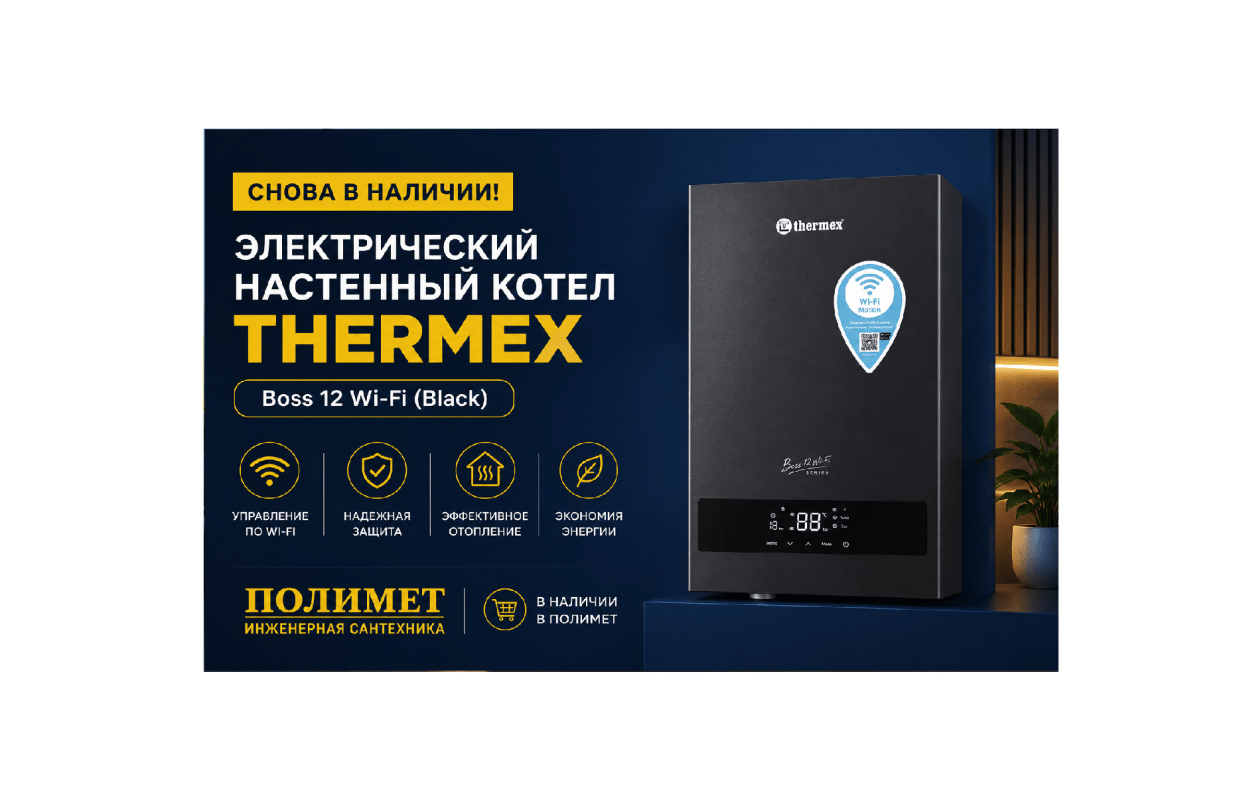 Снова в наличии thermex boss 12 wi fi (black)