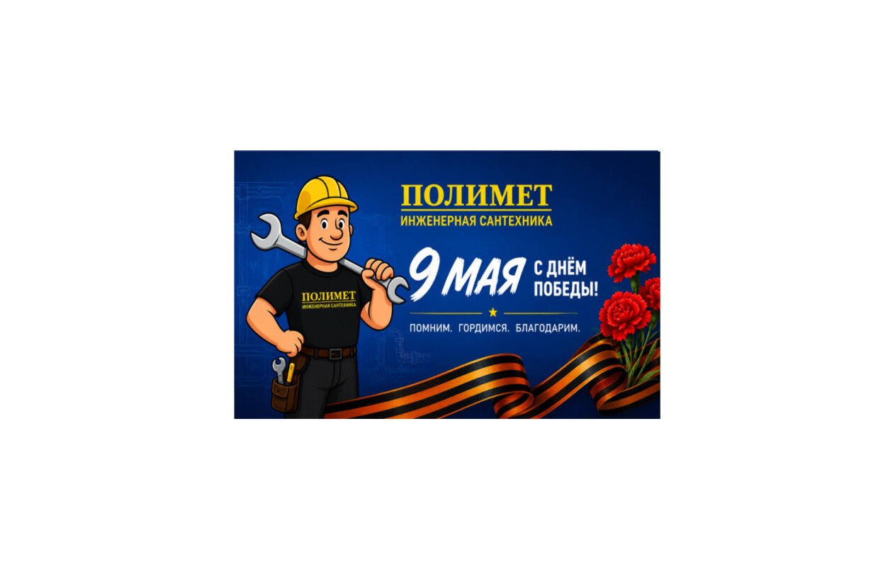 Команда полимет поздравляет вас с днём победы!