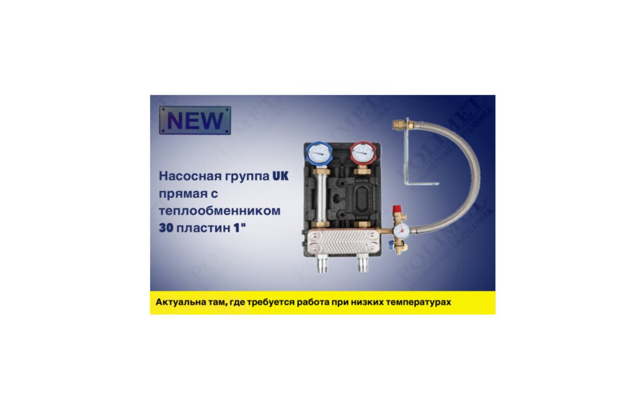 New| насосная группа uk прямая с теплообменником на 30 пластин (1") 