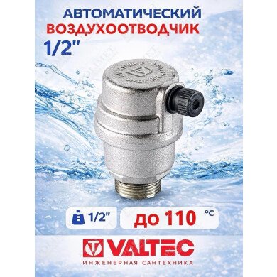 Воздухоотводчик автоматический 1/2"   20/120