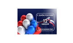 С Днём России! Вместе строим будущее страны!