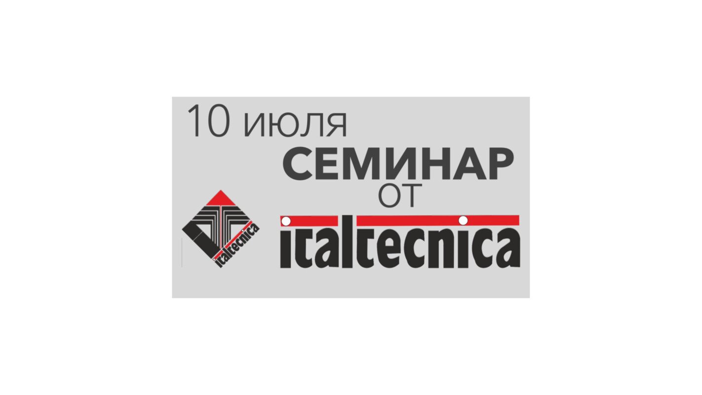 Приглашаем вас на семинар, посвящённый продукции итальянской компании italtecnica
