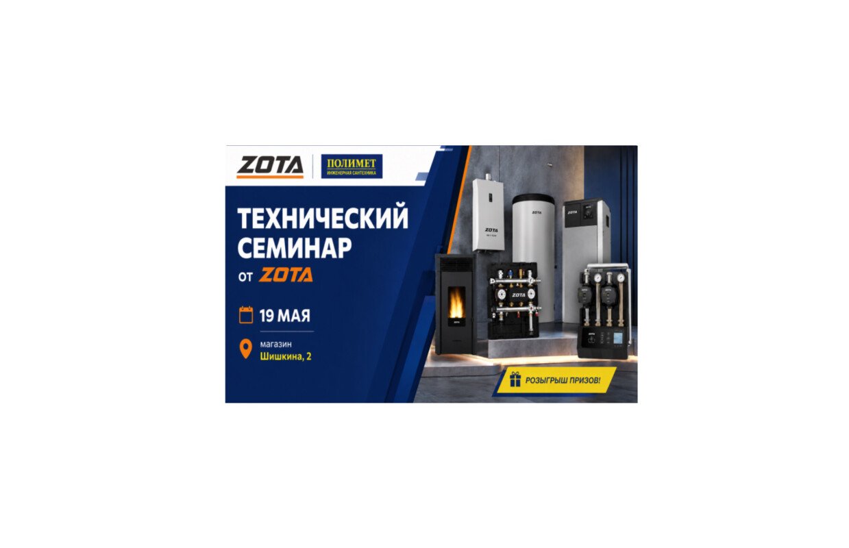 19 мая приглашаем на технический семинар от zota