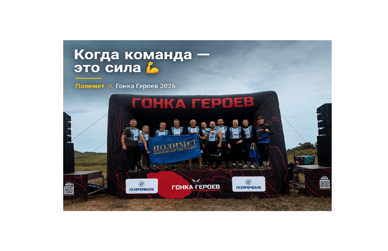 Команда полимет снова покорила гонку героев!