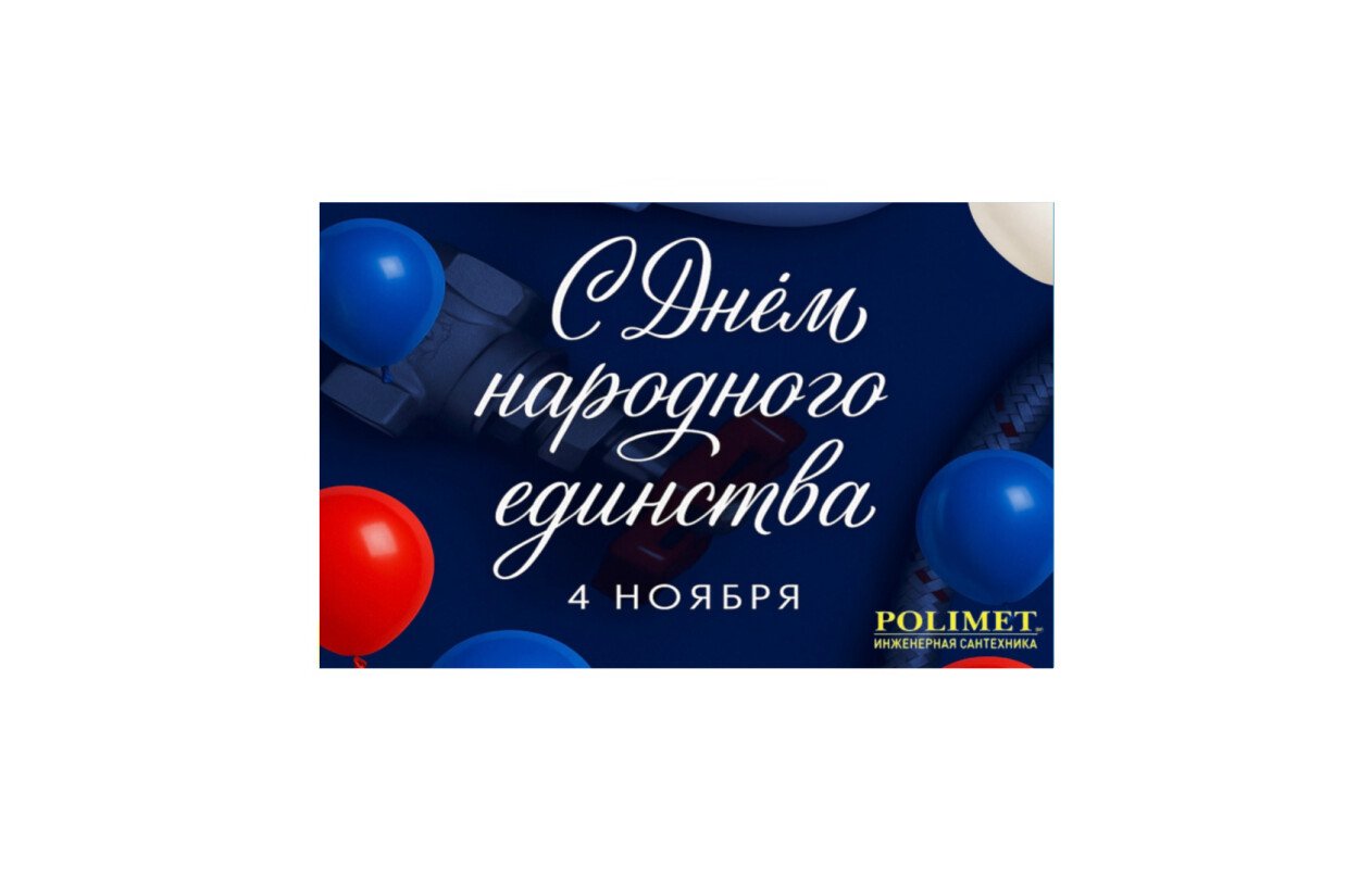 С днем народного единства!