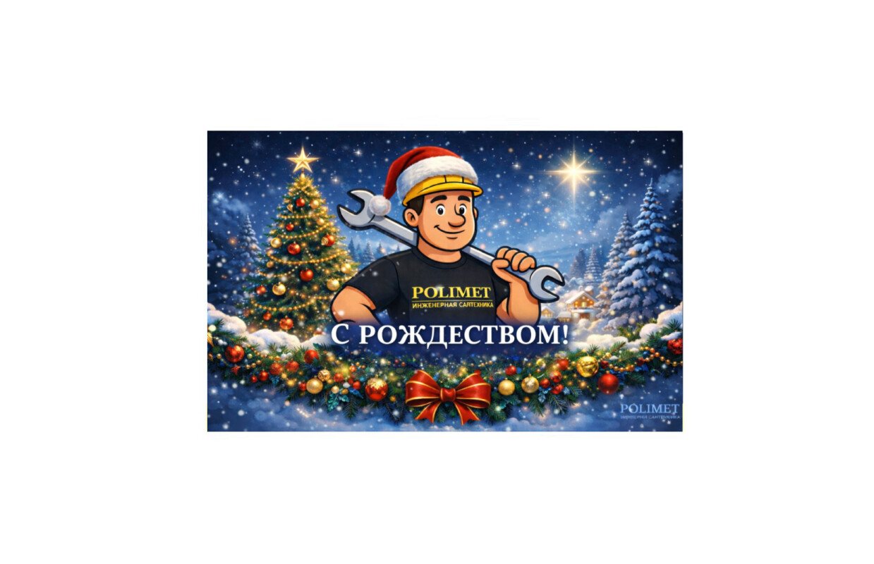 Команда polimet сердечно поздравляет вас с рождеством христовым!