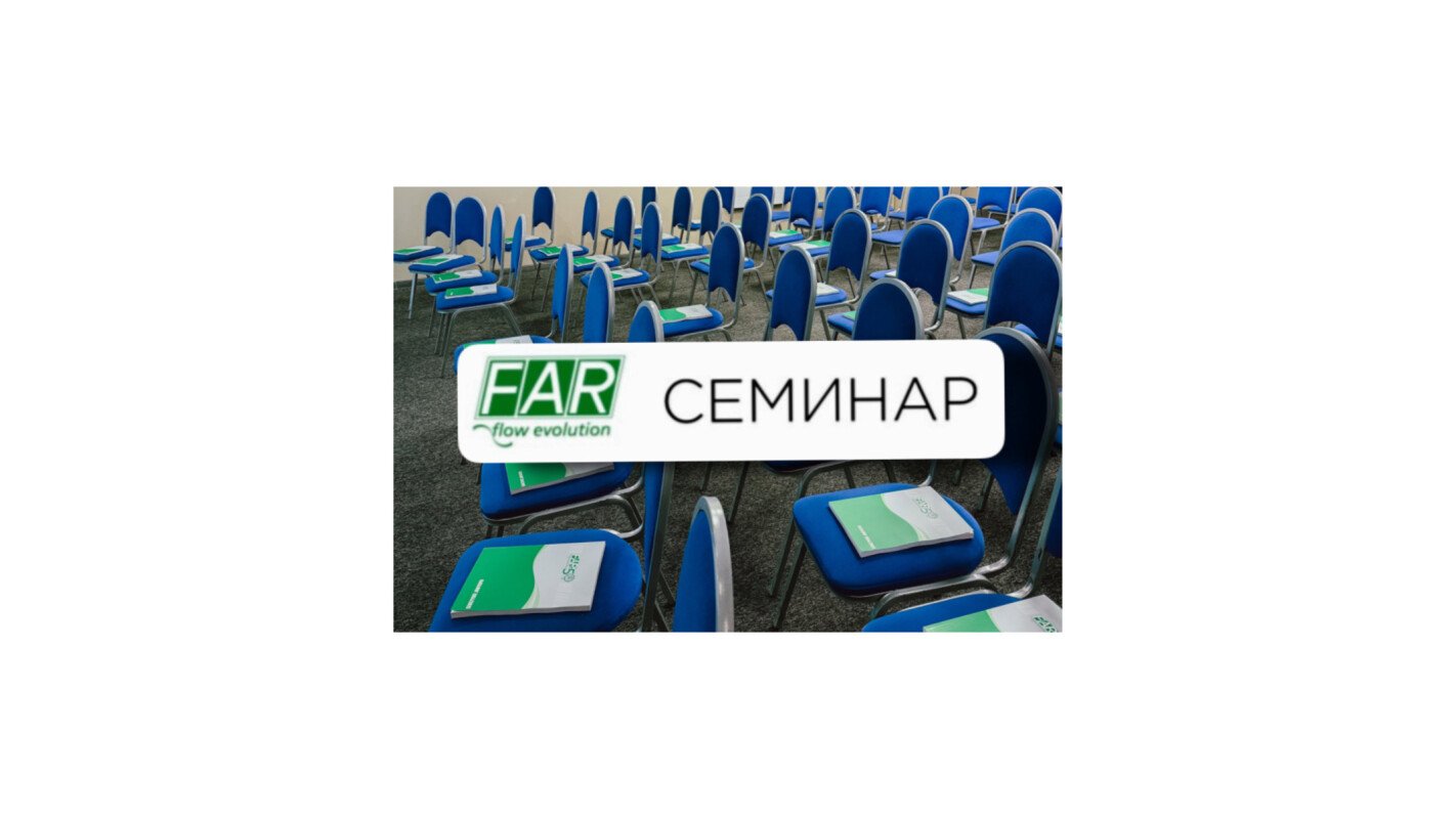 Сегодня у нас прошёл семинар, посвящённый продукции итальянской компании far rubinetterie