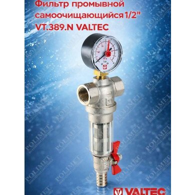 Фильтр промывной (самоочищающийся) 1/2"   1/36