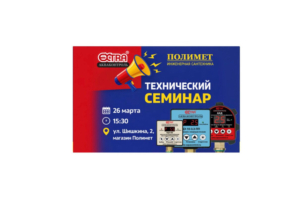 26.03 | технический семинар от акваконтроля