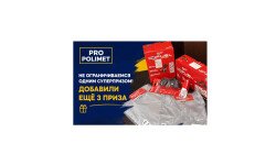 Добавили ещё 3 призовых места для участников мероприятия PRO Polimet!