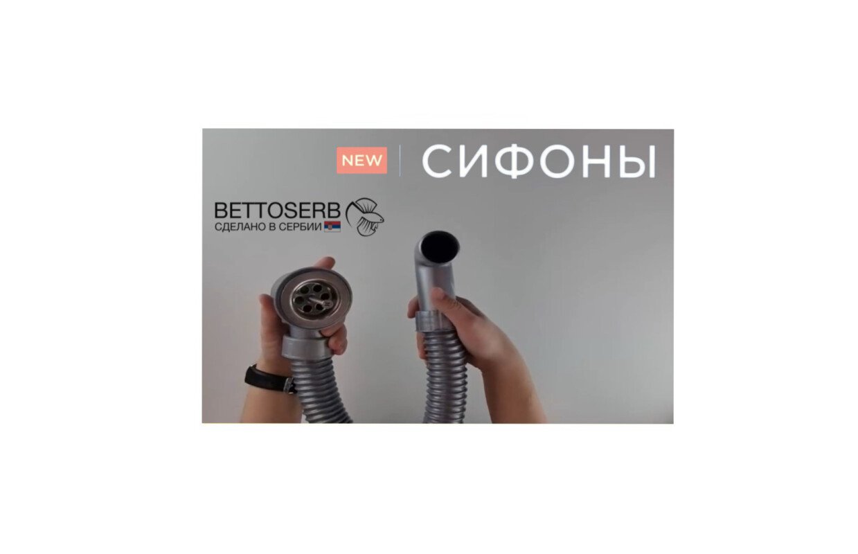 Представляем новую линейку сифонов от bettoserb!